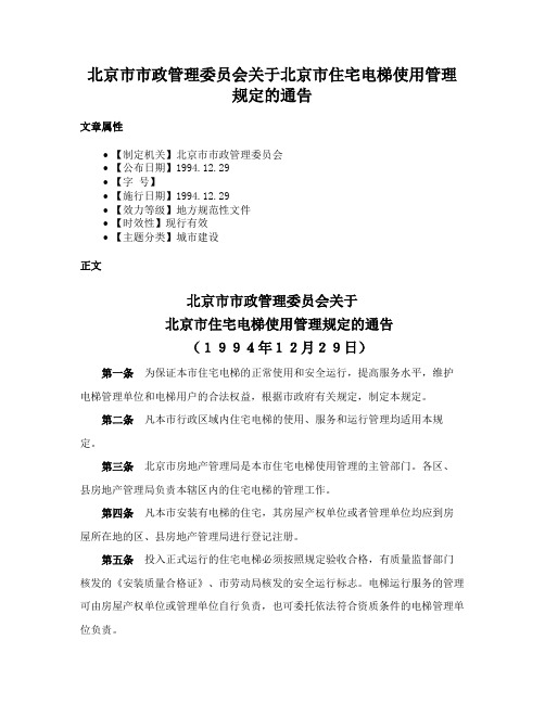 北京市市政管理委员会关于北京市住宅电梯使用管理规定的通告