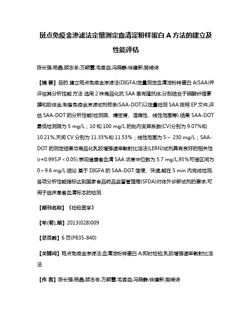 斑点免疫金渗滤法定量测定血清淀粉样蛋白A方法的建立及性能评估