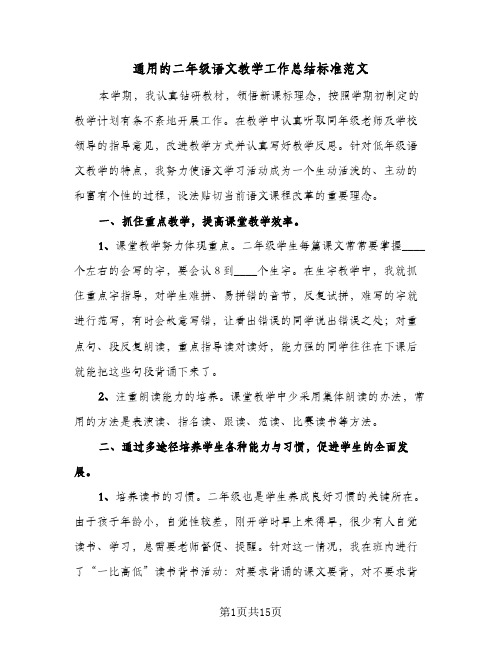 通用的二年级语文教学工作总结标准范文(5篇)