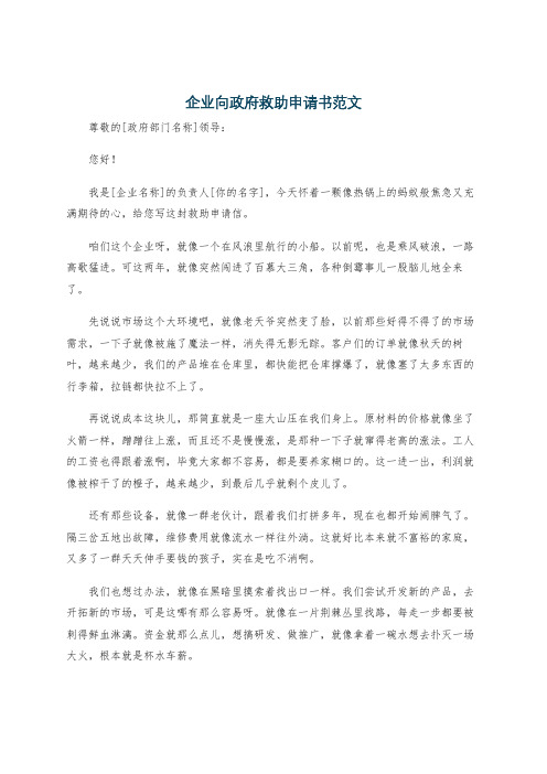 企业向政府救助申请书范文