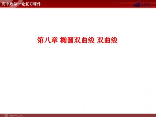 高中数学一轮复习课件 第8章 椭圆双曲线双曲线