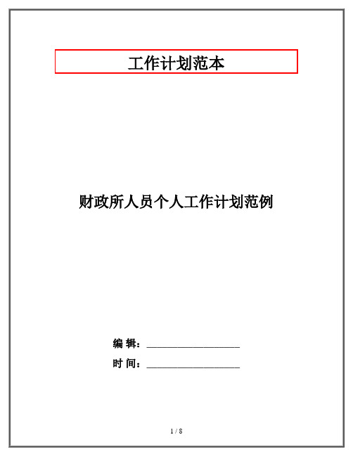 财政所人员个人工作计划范例