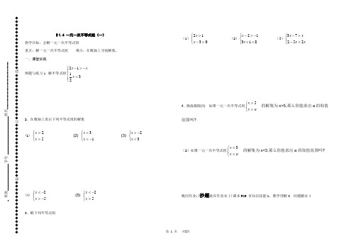 初中八年级初二数学教案 一元一次不等式组(一)导学案 