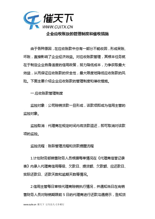 企业应收账款的管理制度和催收措施