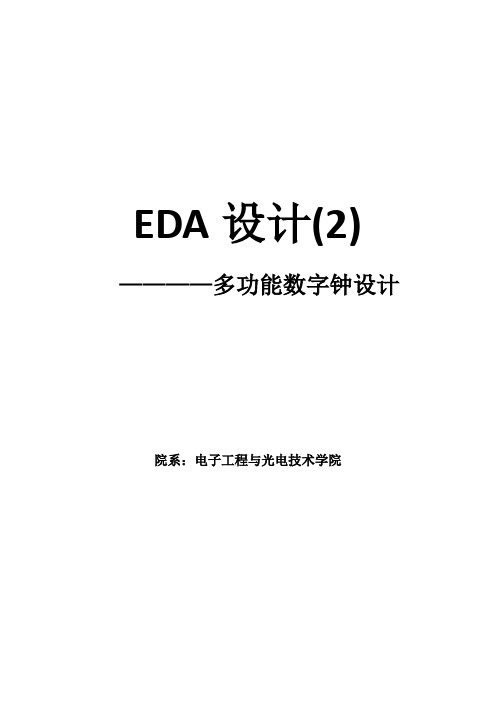 EDA2_多功能数字钟设计_毕业设计论文