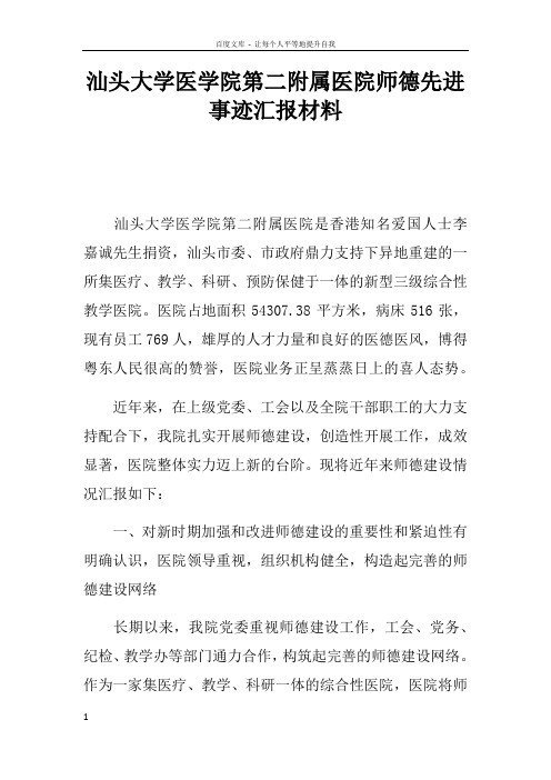 汕头大学医学院第二附属医院师德先进事迹汇报材料