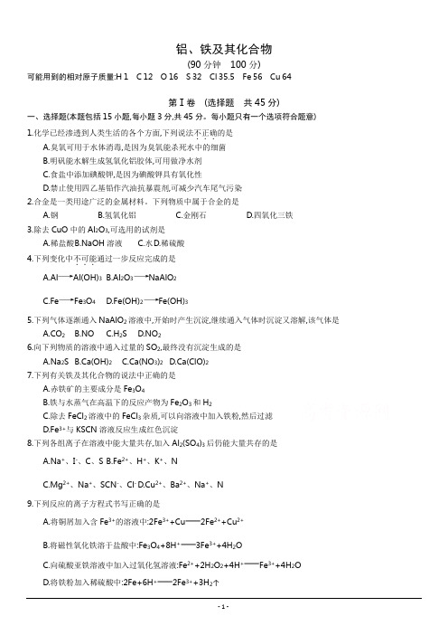 2014年全国100所名校高三单元测试示范卷 化学卷5 铝、铁及其化合物