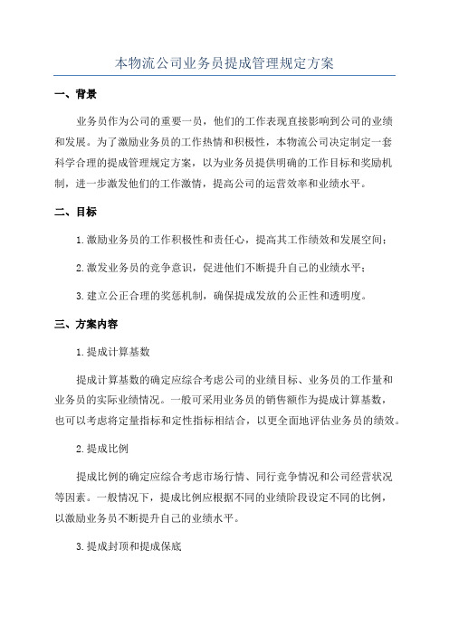 本物流公司业务员提成管理规定方案