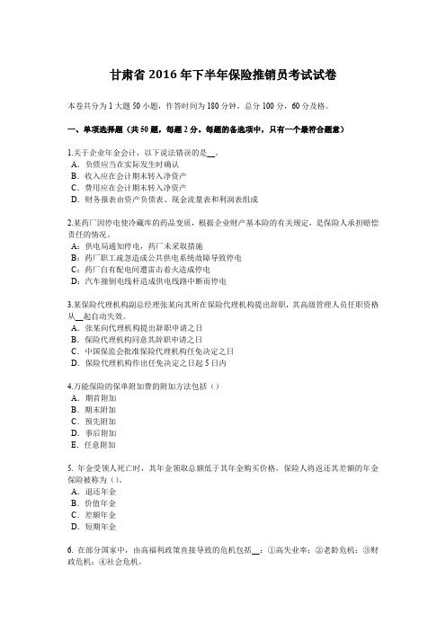 甘肃省2016年下半年保险推销员考试试卷