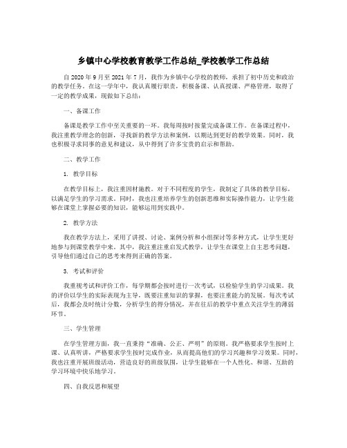 乡镇中心学校教育教学工作总结_学校教学工作总结