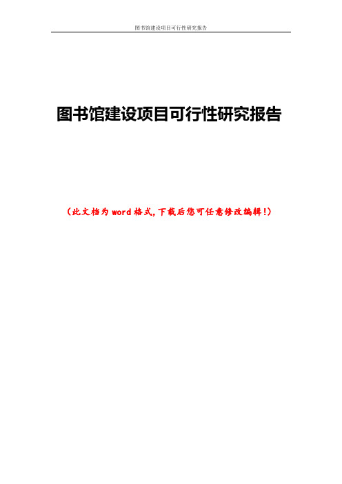 图书馆建设项目可行性研究报告