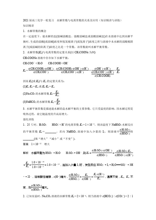 2021届高三化学一轮复习  水解常数与电离常数的关系及应用(知识精讲与训练)