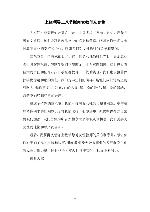 上级领导三八节慰问女教师发言稿