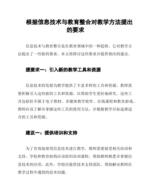 根据信息技术与教育整合对教学方法提出的要求