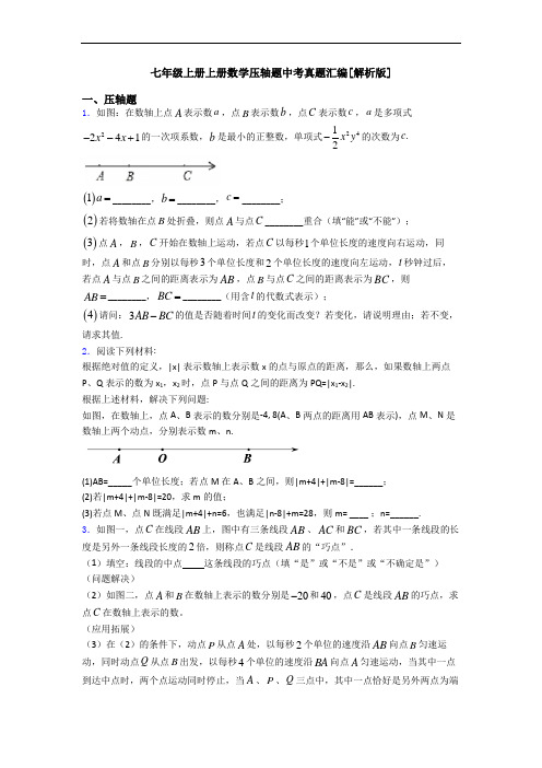 七年级上册上册数学压轴题中考真题汇编[解析版]