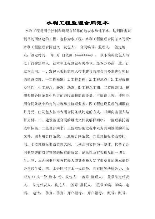 水利工程监理合同范本