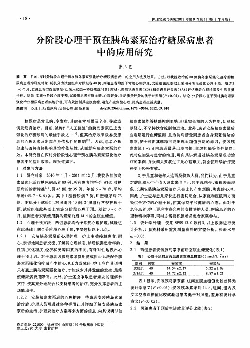 分阶段心理干预在胰岛素泵治疗糖尿病患者中的应用研究