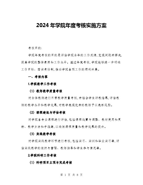 2024年学院年度考核实施方案(二篇)