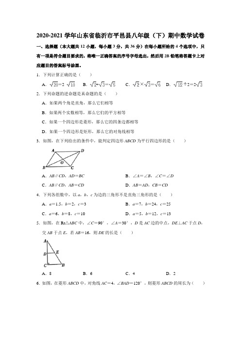 2020-2021学年山东省临沂市平邑县八年级(下)期中数学试卷