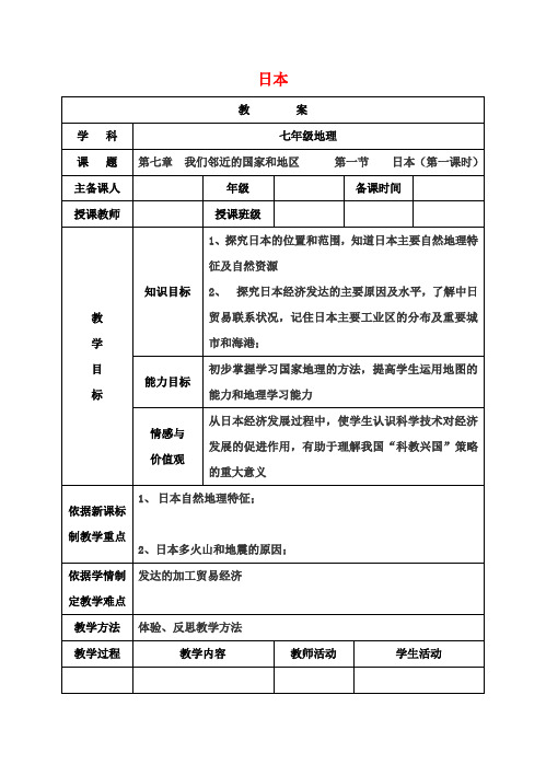 七年级地理下册7.1日本(第1课时)教案新人教版