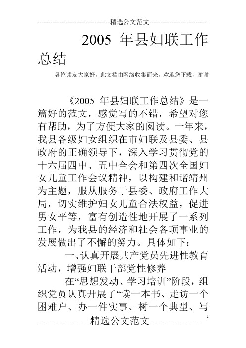 2005年县妇联工作总结