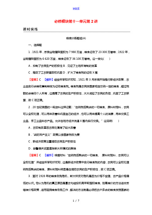 2022届高考历史一轮复习第11单元世界资本主义经济政策的调整苏联的社会主义建设第2讲苏联的社会主义