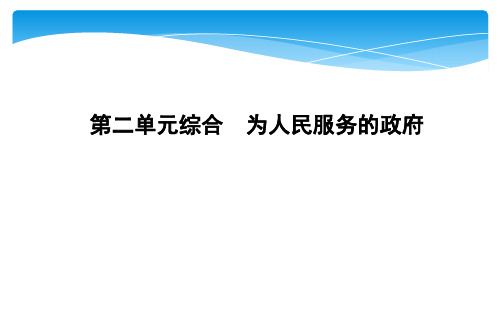 【人教版高中政治必修】为人民服务的政府ppt课件1