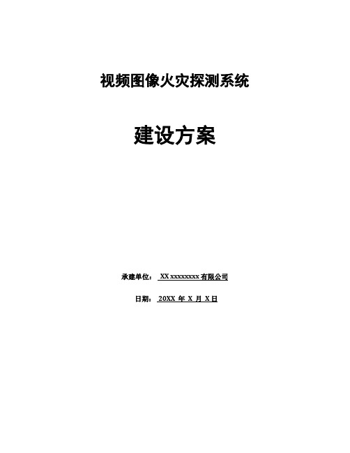 视频图像火灾探测系统建设方案(火灾视频报警系统建设方案)