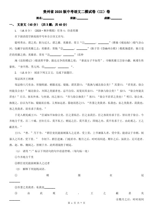 贵州省2020版中考语文二模试卷(II)卷