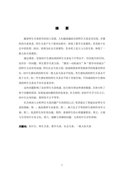 初中阶段师生关系的现状调查及构建策略研究——基于学生角度