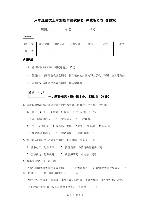 六年级语文上学期期中测试试卷 沪教版C卷 含答案