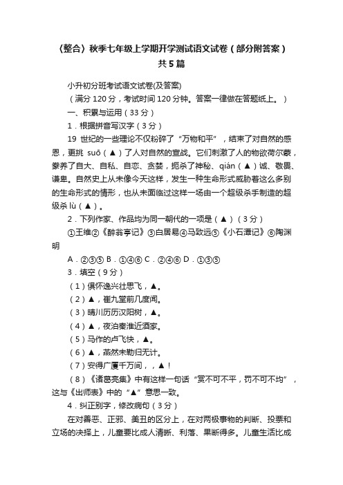 〈整合〉秋季七年级上学期开学测试语文试卷（部分附答案）共5篇