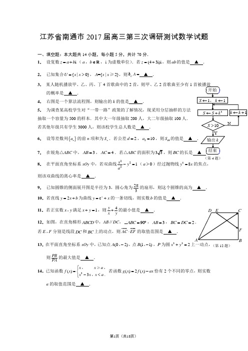 江苏省南通市2017届高三第三次调研测试数学试题(含详细答案)