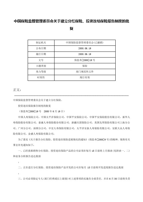 中国保险监督管理委员会关于建立分红保险、投资连结保险报告制度的批复-保监寿[2000]19号