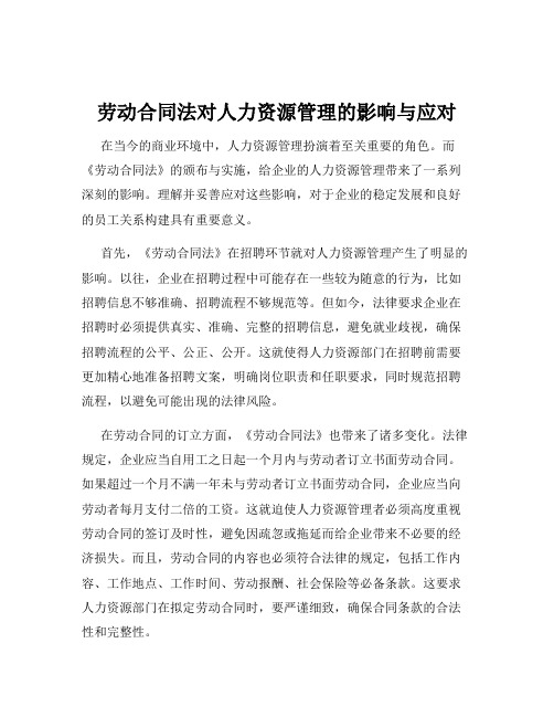 劳动合同法对人力资源管理的影响与应对