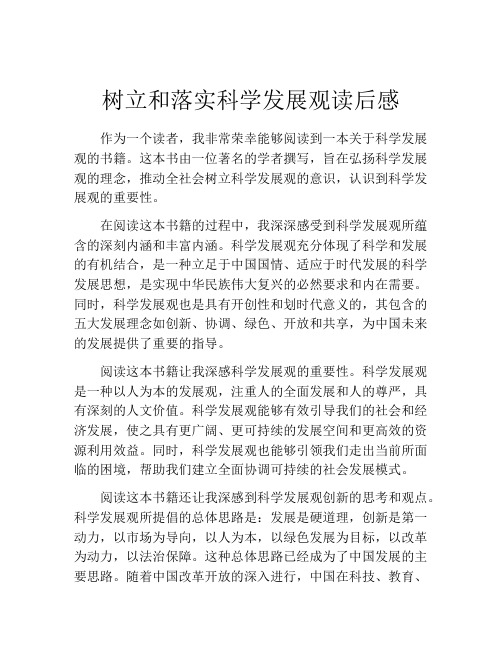 树立和落实科学发展观读后感