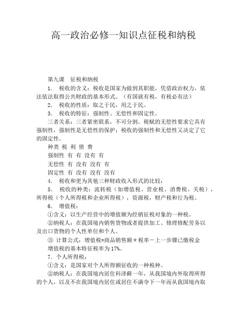 高一政治必修一知识点征税和纳税