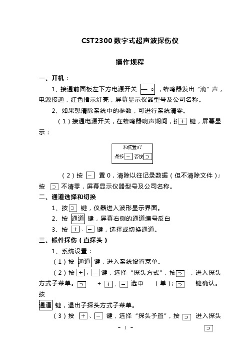 CST2300数字式超声波探伤仪操作规程