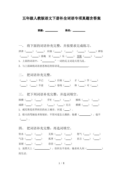 五年级人教版语文下册补全词语专项真题含答案