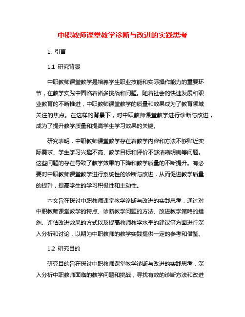 中职教师课堂教学诊断与改进的实践思考