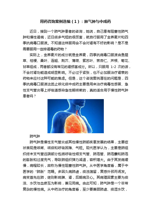 用药咨询案例选编（1）：肺气肿与中成药