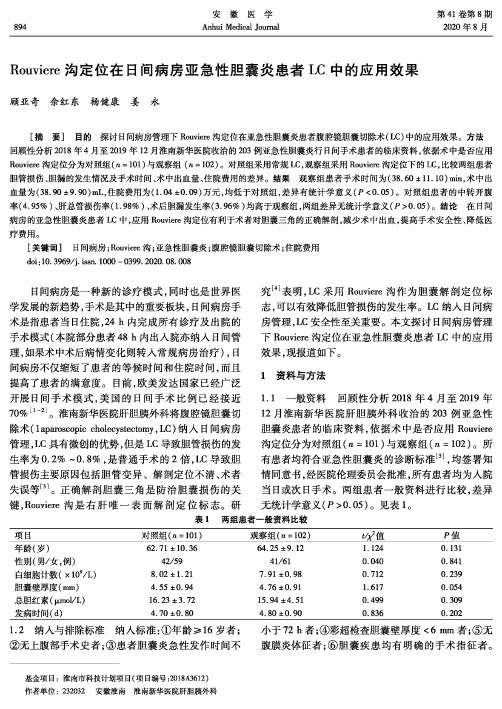 Rouviere沟定位在日间病房亚急性胆囊炎患者LC中的应用效果