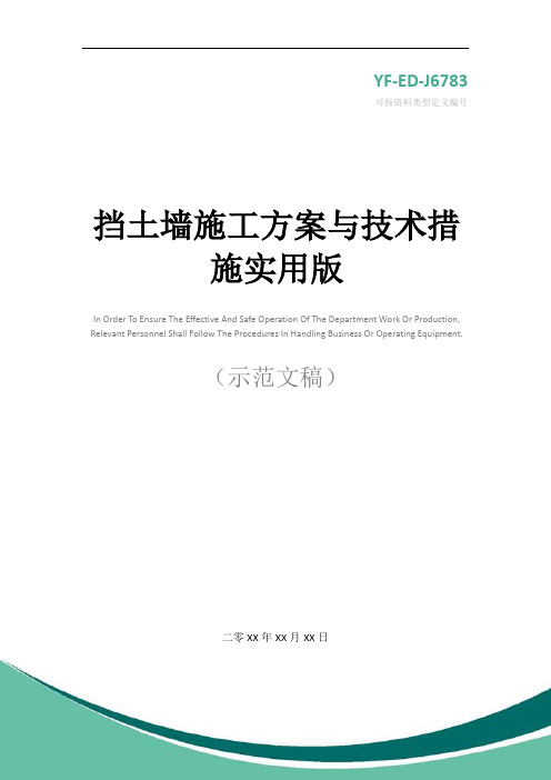 挡土墙施工方案与技术措施实用版