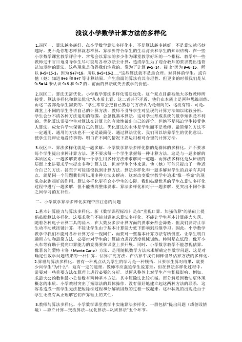 浅议小学数学计算方法的多样化