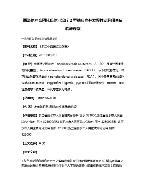 西洛他唑合阿托伐他汀治疗2型糖尿病并发慢性动脉闭塞症临床观察