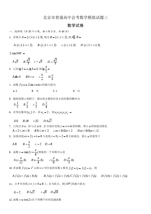 2016北京市普通高中会考数学模拟试题三