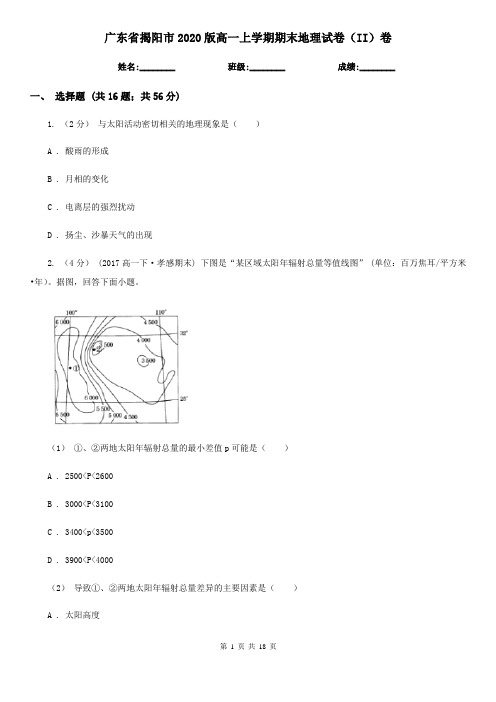 广东省揭阳市2020版高一上学期期末地理试卷(II)卷