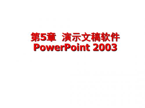 大学计算机基础第5章 演示文稿软件PowerPoint 2003