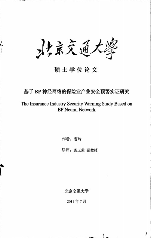 基于BP神经网络的保险业产业安全预警实证研究