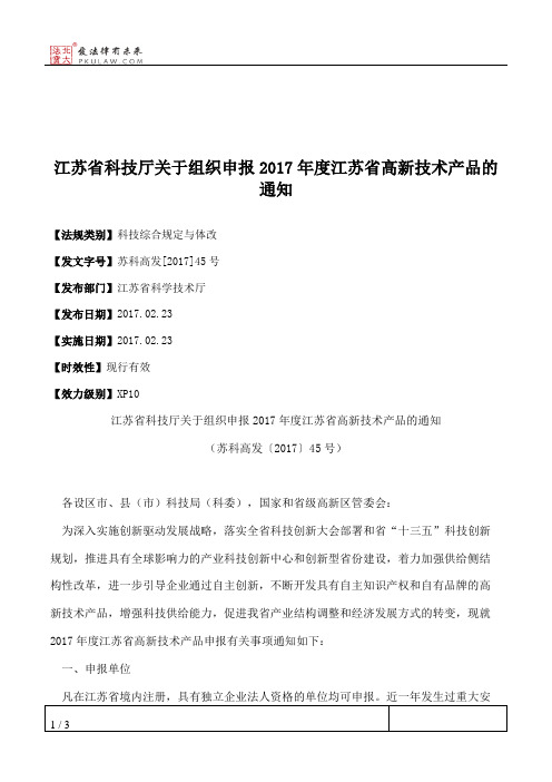 江苏省科技厅关于组织申报2017年度江苏省高新技术产品的通知